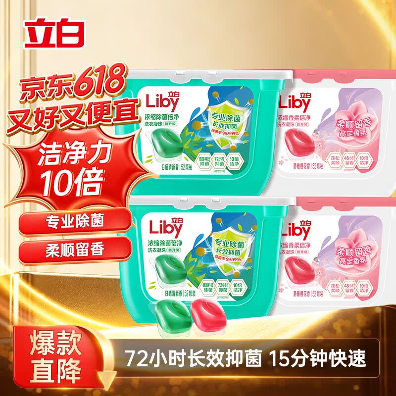 立白洗衣凝珠除菌抑菌洁净柔护留香208颗 49.9元 - 美泡泡