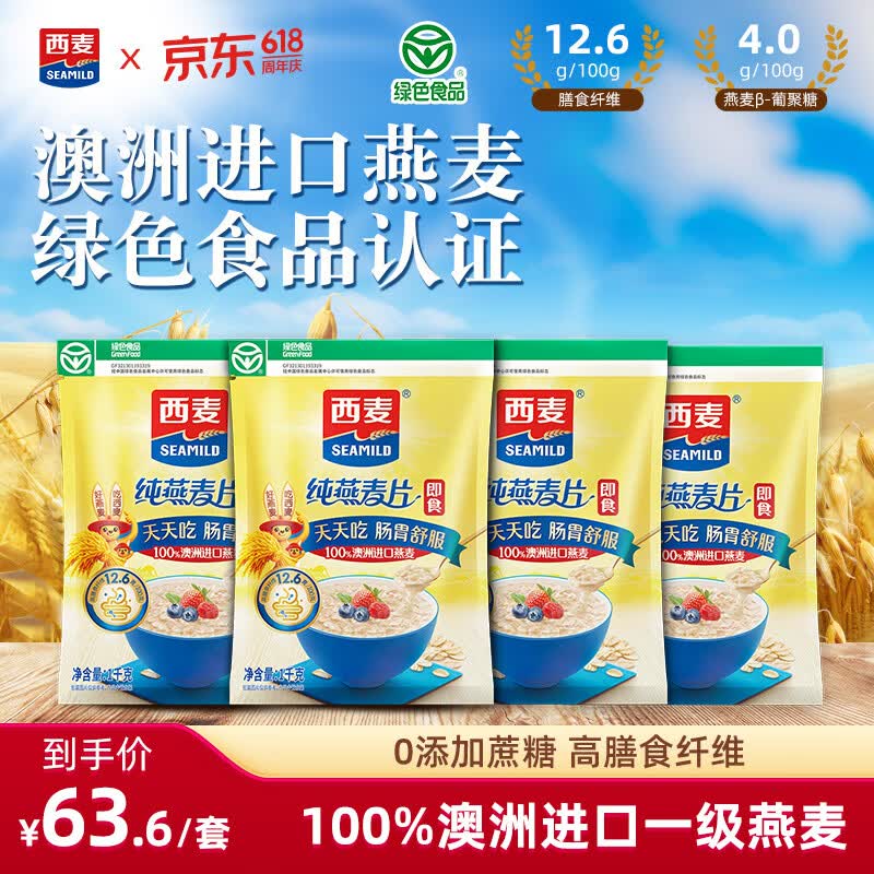 西麦即食燕麦片1000g*4袋 43.6元 - 聚合线报 西麦即食燕麦片1000g*4袋 43.6元 - 聚合线报