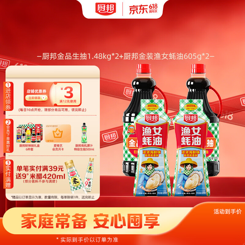 厨邦调料组合生抽1.48kg*2+渔女蚝油605g*2 10.9元 - 线报酷