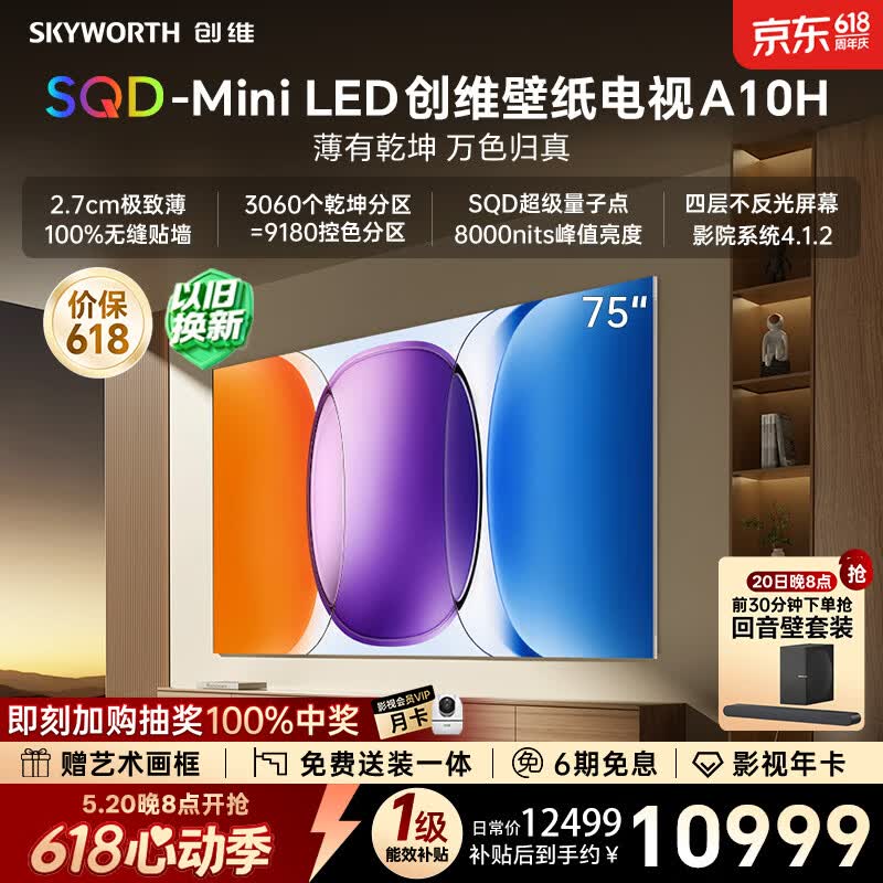 创维壁纸电视75A10H薄有乾坤万色归真 9700.5元 - 线报酷 创维壁纸电视75A10H薄有乾坤万色归真 9700.5元 - 线报酷