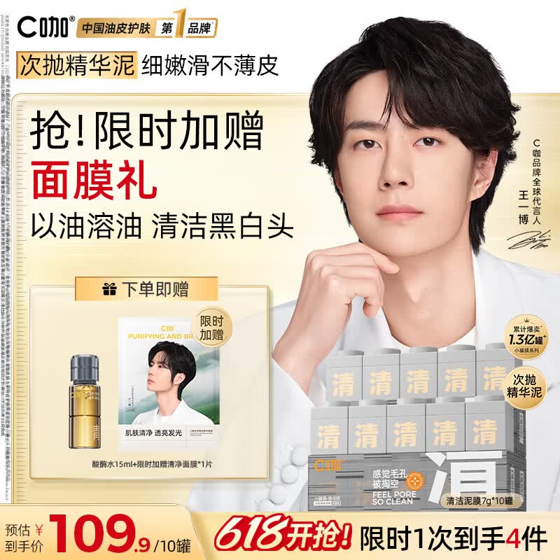 C咖保湿控油清洁白泥膜7g*10罐 2件 174.8元 - 美泡泡
