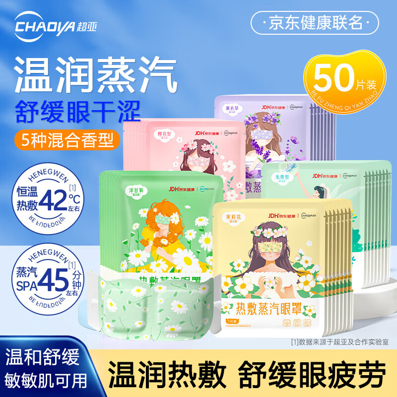 超亚蒸汽热敷眼罩50片 29.9元 - 86线报