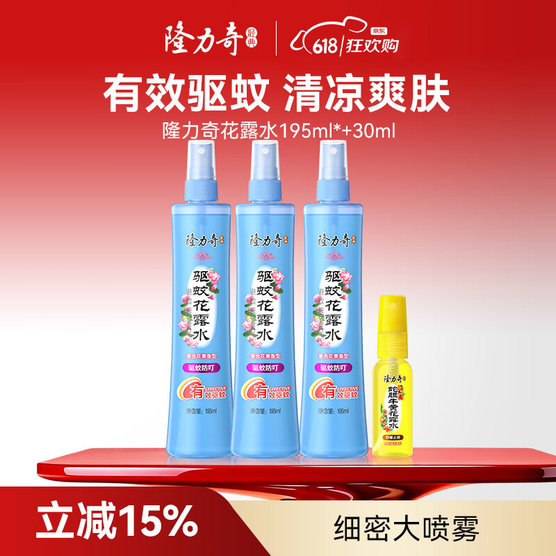 隆力奇驱蚊花露水喷雾套装清凉舒爽驱蚊液家庭装防蚊虫户外男女195ml*3 23.6元 - 线报酷