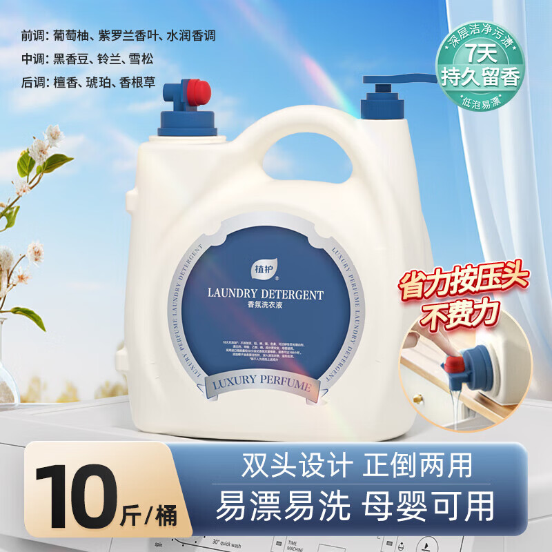 植护香氛洗衣液10斤/桶 29.9元 - 美泡泡