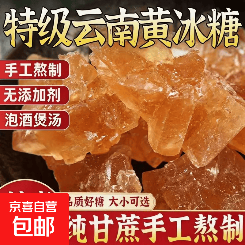 荭枣200g1袋 1.1元，正宗黄冰糖100g 1.2元 - 线报酷