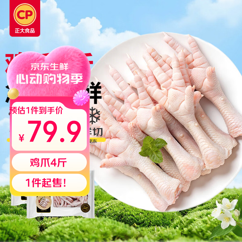 正大鸡爪净重4斤 68.9元 - 线报酷 正大鸡爪净重4斤 68.9元 - 线报酷