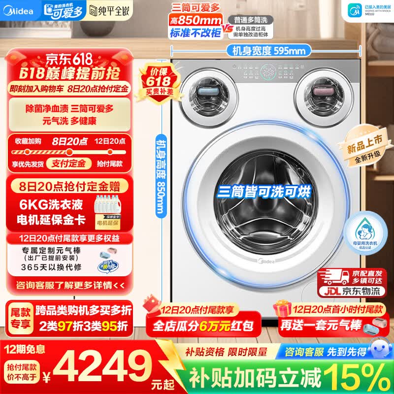 美的可爱多三筒洗烘MD11DDEX 4182元 - 线报酷