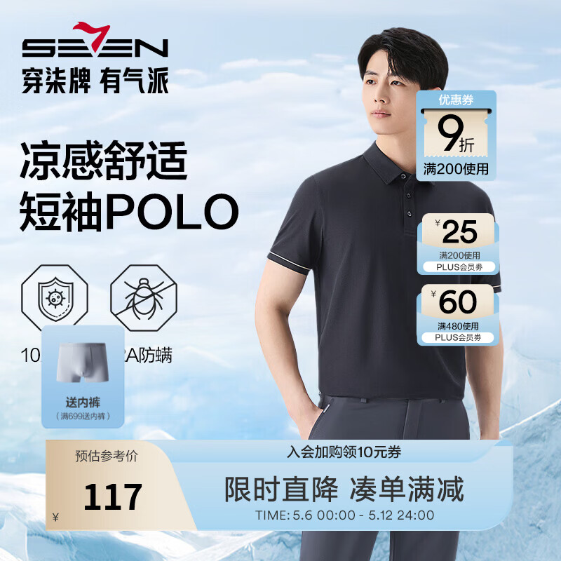 柒牌男士凉感透气短袖POLO衫 83元 - 线报酷 柒牌男士凉感透气短袖POLO衫 83元 - 线报酷