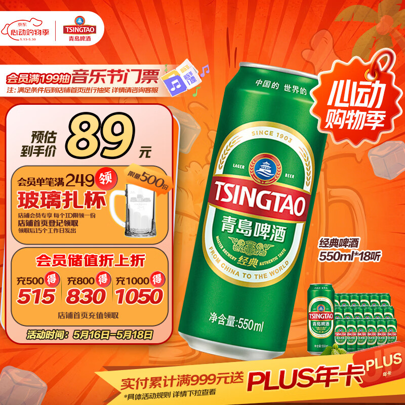 青岛啤酒经典系列550ml*18罐 2件 127元 - 线报酷