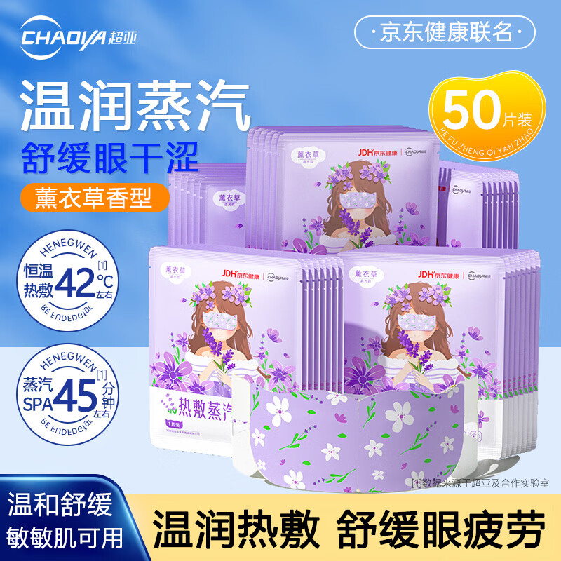 超亚薰衣草香型热敷蒸汽眼罩50片 23.9元 - 86线报