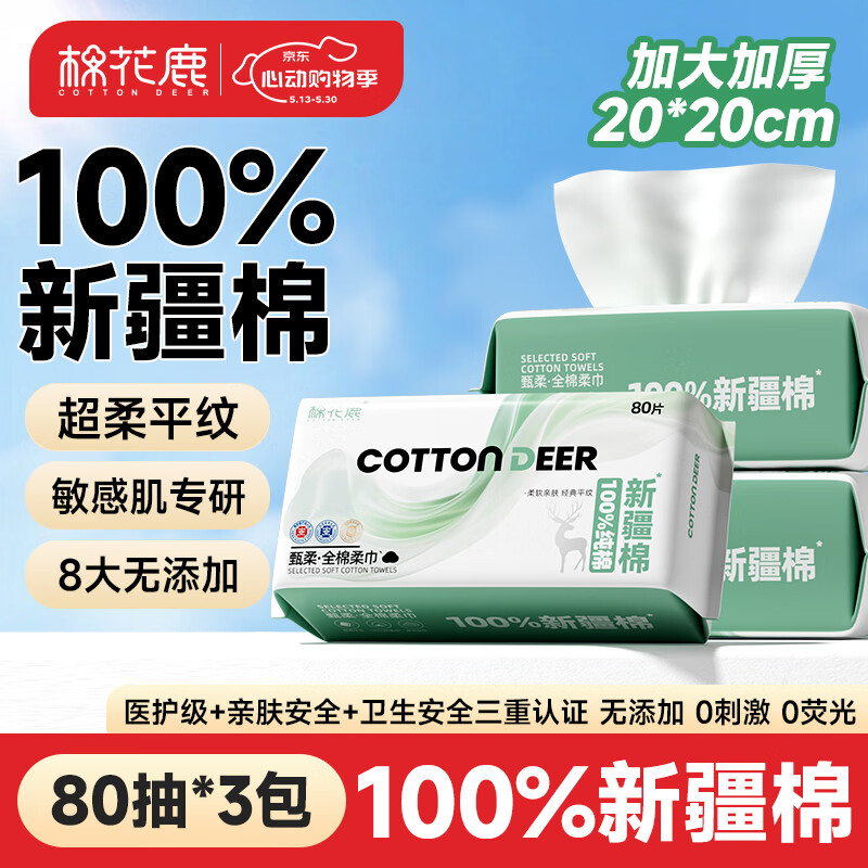 棉花鹿新疆棉洗脸巾80片*3包 42.9元 - 美泡泡
