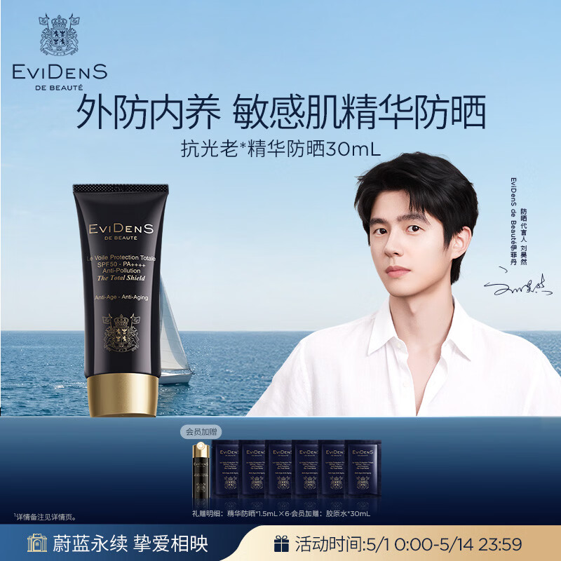 EviDenS de Beauté伊菲丹精华防晒霜30mL 820元 - 线报酷