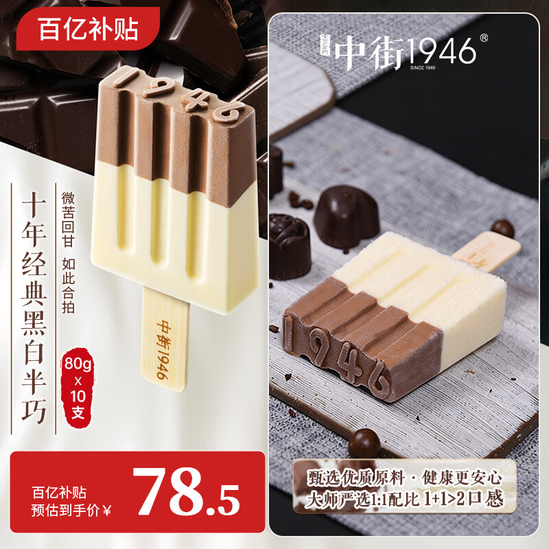 中街1946黑白半巧牛乳巧克力冰淇淋80g*10支 67.6元 - 线报酷