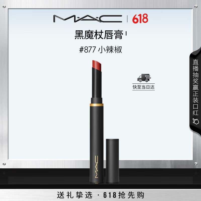 MAC魅可黑魔杖5色任选 125元,MAC魅可水漾子弹头口红3色任选1 105元 - 线报酷 MAC魅可黑魔杖5色任选 125元,MAC魅可水漾子弹头口红3色任选1 105元 - 线报酷
