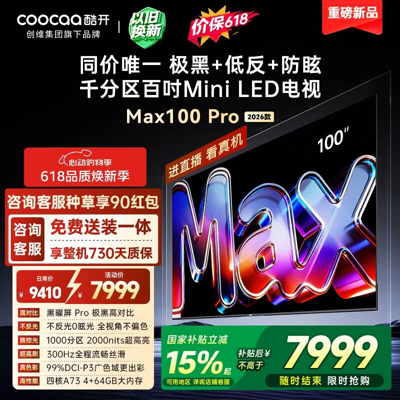 酷开创维Max100Pro 26款100英寸千分区Mini LED 黑曜屏 5800元 - 86线报