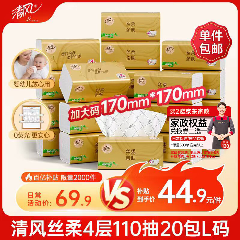 清风抽纸M码4层110抽*20包 43.4元 - 线报酷