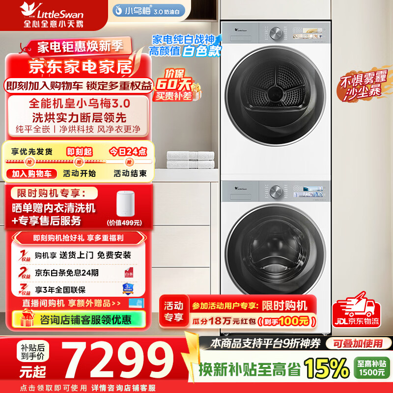 小天鹅洗烘套TG10VE40W+TH10VE40W 6129.1元 - 线报酷