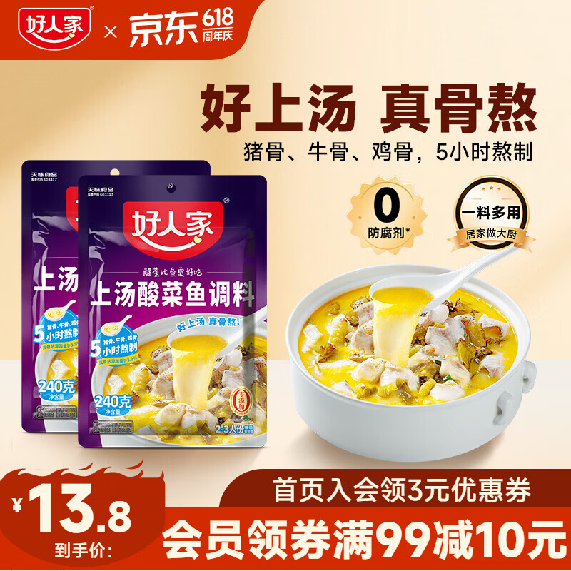 好人家上汤酸菜鱼调料240g*2袋 11.8元 - 线报酷 好人家上汤酸菜鱼调料240g*2袋 11.8元 - 线报酷