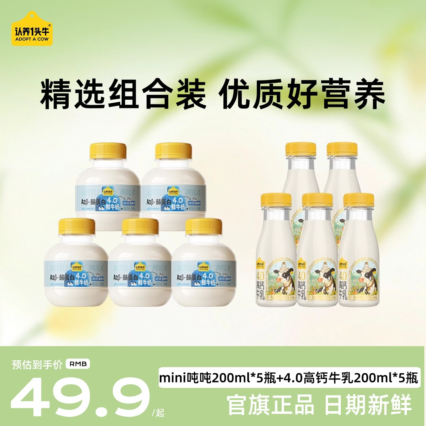 认养一头牛 A2β-酪蛋白鲜牛奶200ml*5瓶+荷斯坦200ml*5瓶 39.9元 - 线报酷