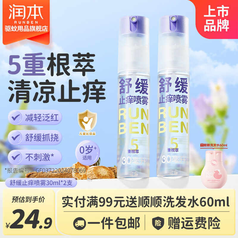 润本紫草止痒喷雾30ml*2瓶 18.9元 - 线报酷