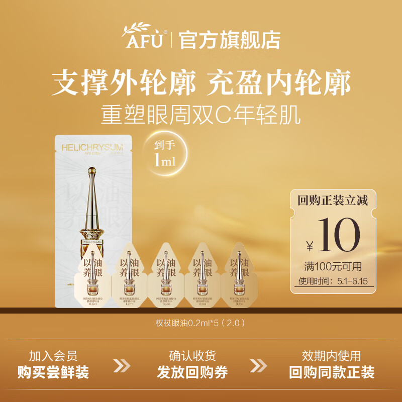 阿芙权杖眼油0.2mL*5袋装 9.9元 - 线报酷