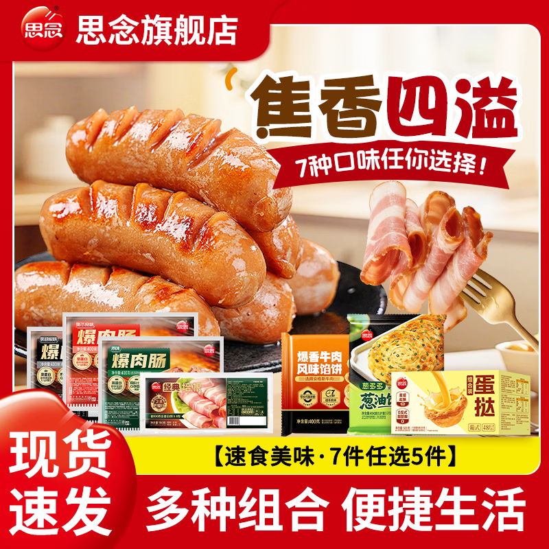 思念葱油饼/烤肠/培根/馅饼等任选5件 49元 - 线报酷
