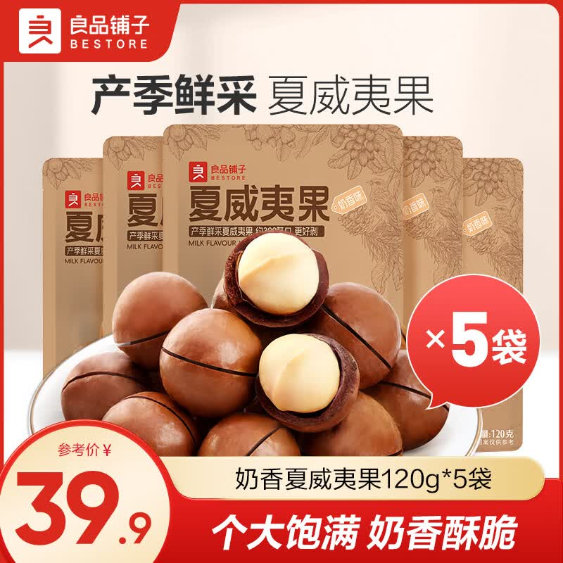 良品铺子夏威夷果120g*5袋 15.9元 - 线报酷