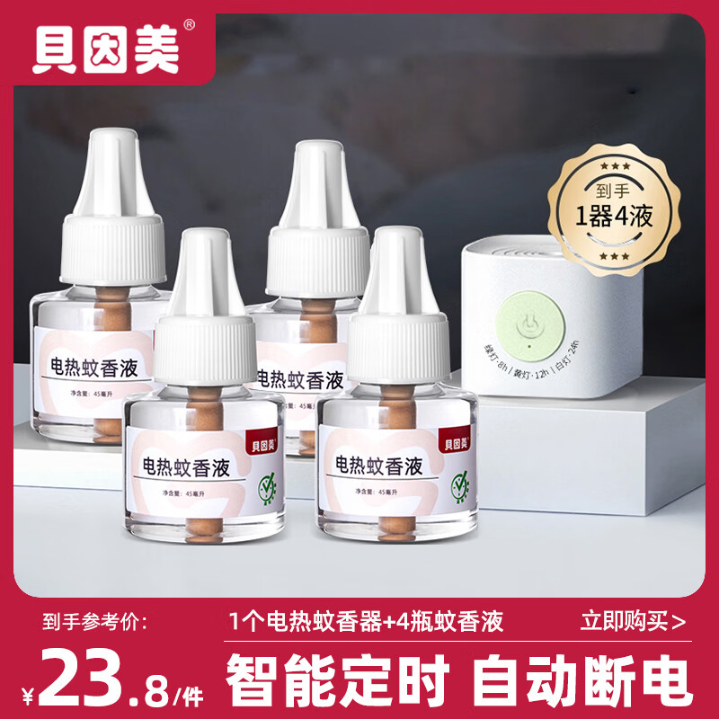 贝因美电蚊香液4液1器 14.8元 - 线报酷