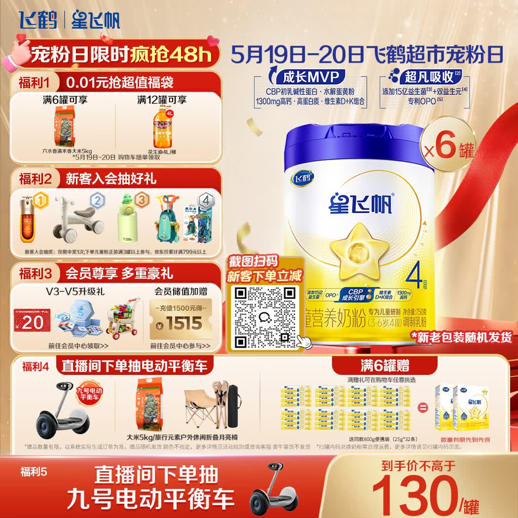 飞鹤星飞帆4段750g*6罐 779.94元，飞鹤聚高星4段800g*6罐 744.49元 - 线报酷