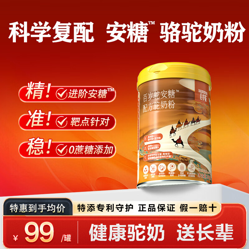 百岁驼内蒙安糖驼奶粉300g*2罐 139.6元 - 86线报