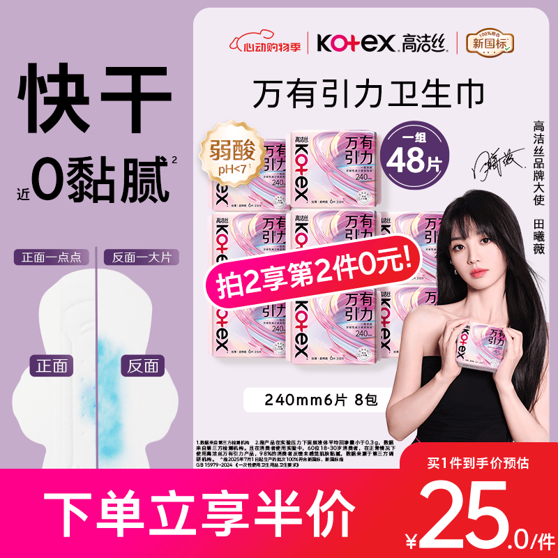 高洁丝万有引力卫生巾日用240mm48片 22.46元 - 线报酷