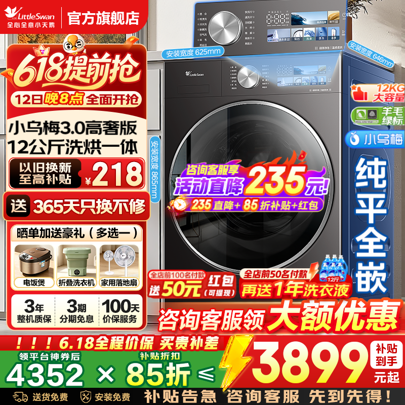 小天鹅滚筒洗衣机小乌梅3.0高奢版 洗烘一体机 水魔方超微净泡 3437元 - 线报酷