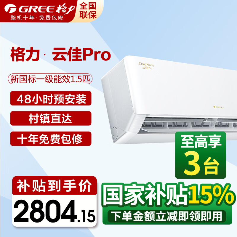 格力1.5匹一级云佳pro 2379元 - 线报酷