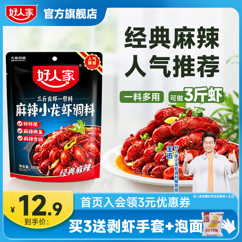 好人家小龙虾调料任选200g-300g 9.9元，好人家小龙虾调料任选3件 29.7元 - 线报酷