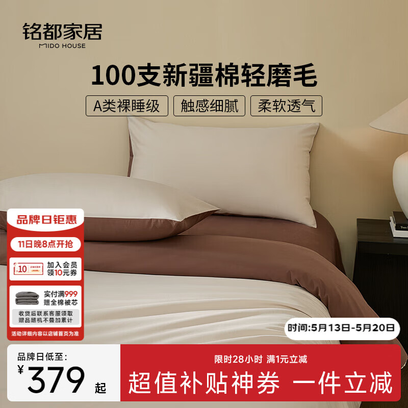 铭都100支纯棉磨毛四件套 379元，铭都100支纯棉磨毛四件套床笠款 399元 - 线报酷