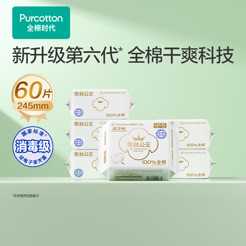 全棉时代消毒级超净吸卫生巾245mm*60片/290mm*48片 56.33元 - 美泡泡