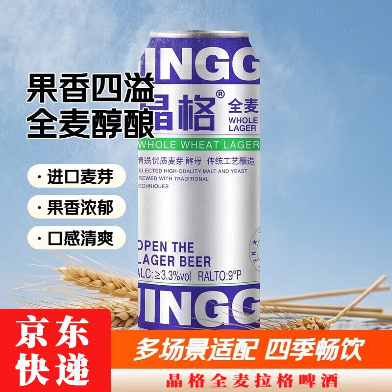 晶格全麦拉格啤酒全麦酿造精酿500mL12罐 39.8元 - 线报酷
