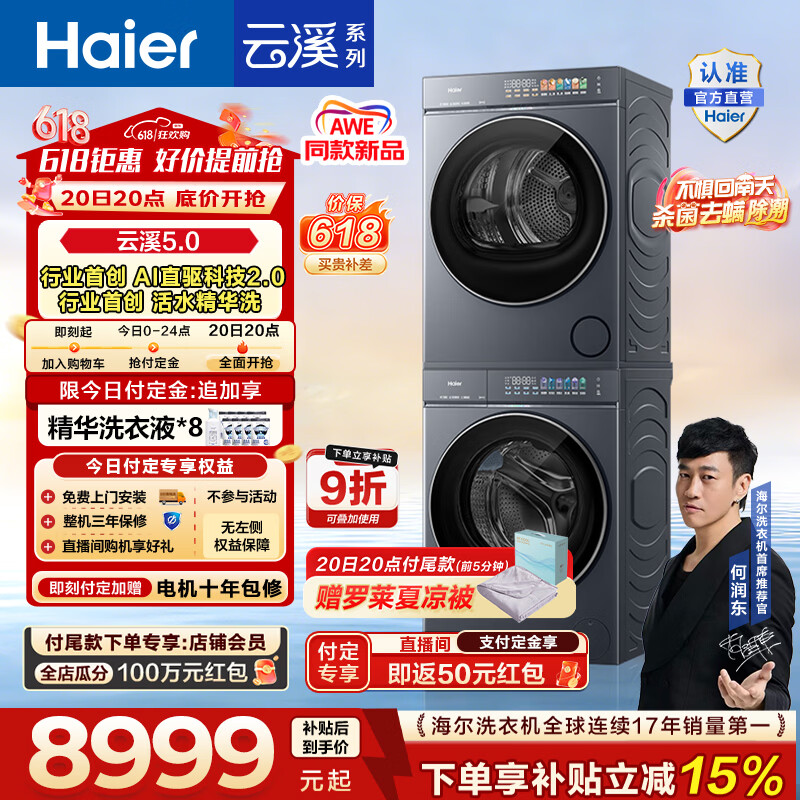 云溪 5.0洗烘套装 10kg 7715元，云溪 5.0洗烘套装 12kg 8475元 - 线报酷