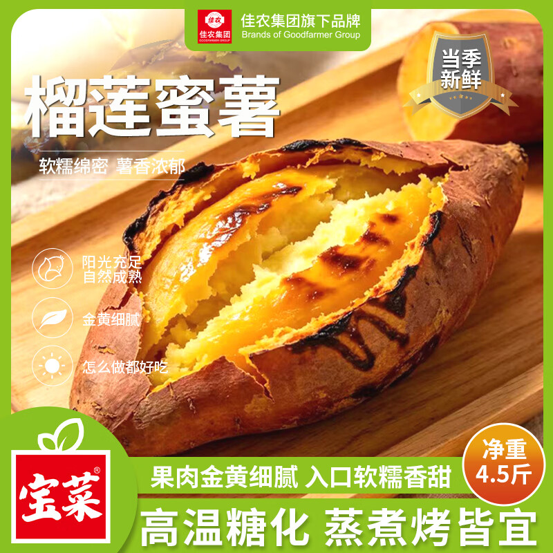 🍠榴莲红薯shen車🚀快 佳农宝菜 榴莲蜜薯净重4.5斤 25.21💰🉐自营包邮 - 86线报