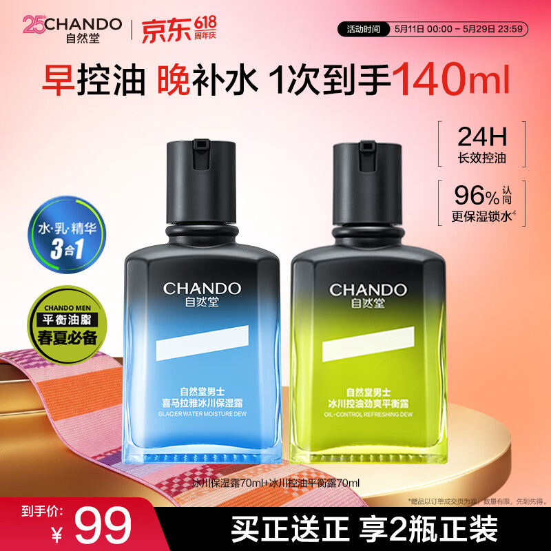 自然堂男士冰川露组合保湿露70ml+控油露70ml 50.8元 - 美泡泡 自然堂男士冰川露组合保湿露70ml+控油露70ml 50.8元 - 美泡泡