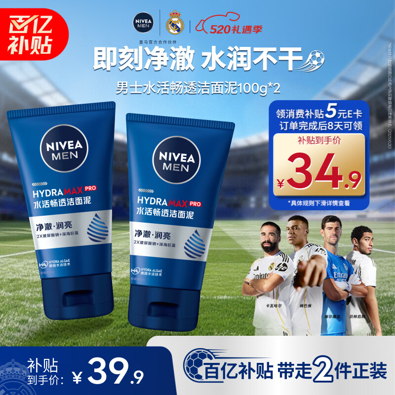 妮维雅男士水活畅透洗面奶100g*2支 29元 - 聚合线报