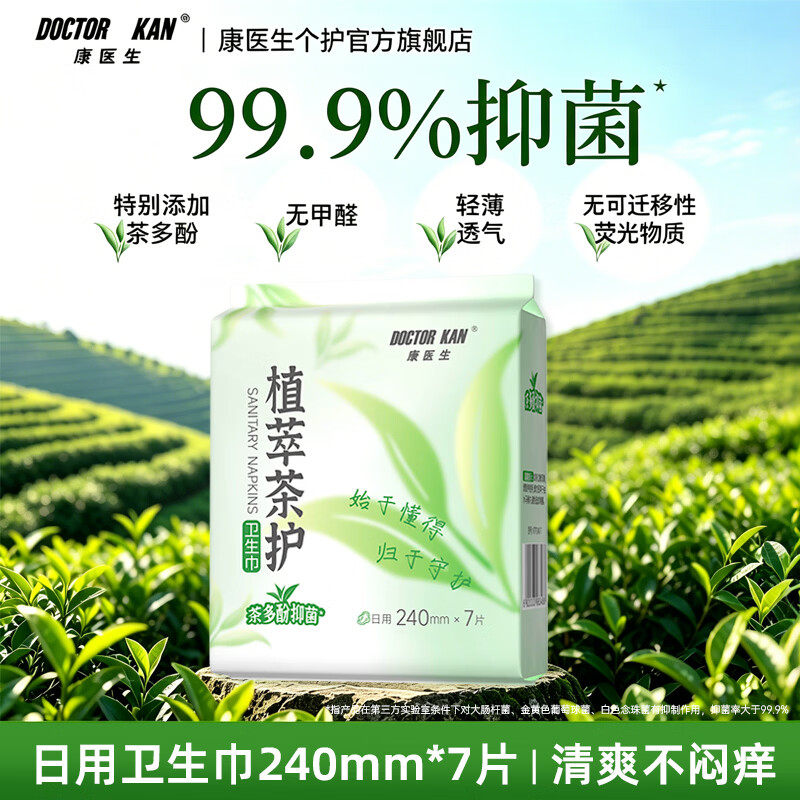 康医生植萃茶护日用卫生巾240mm7片任选六件 19.88元 - 86线报