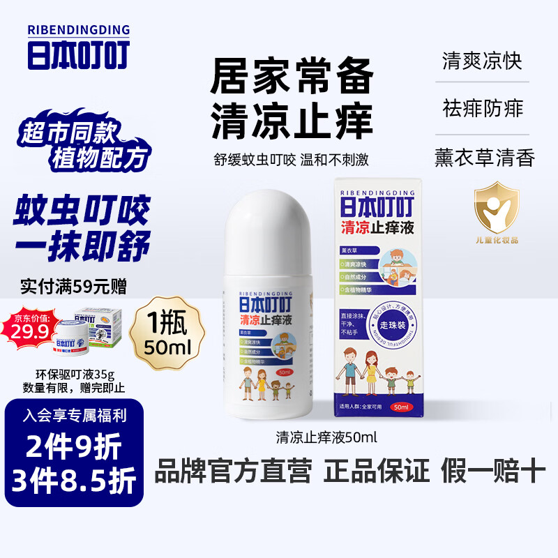 日本叮叮清凉止痒滚珠液50ml 25.3元 - 线报酷