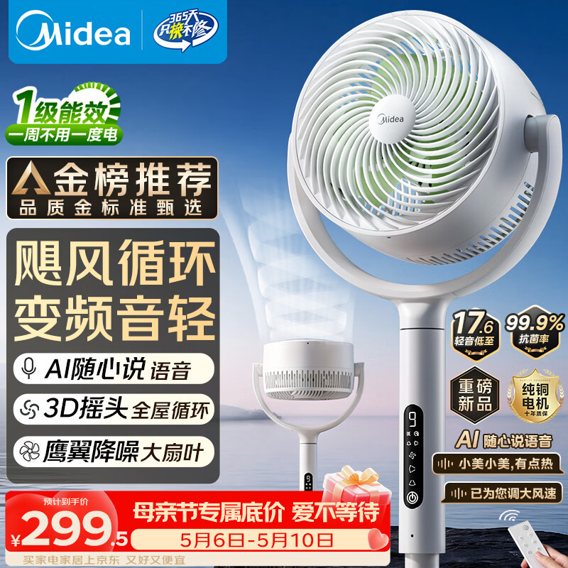 美的3D摇头直流变频轻音落地空气循环扇家用卧室净化换气扇语音遥控电风扇大风力一级能效GDJ24WYJ - 线报酷