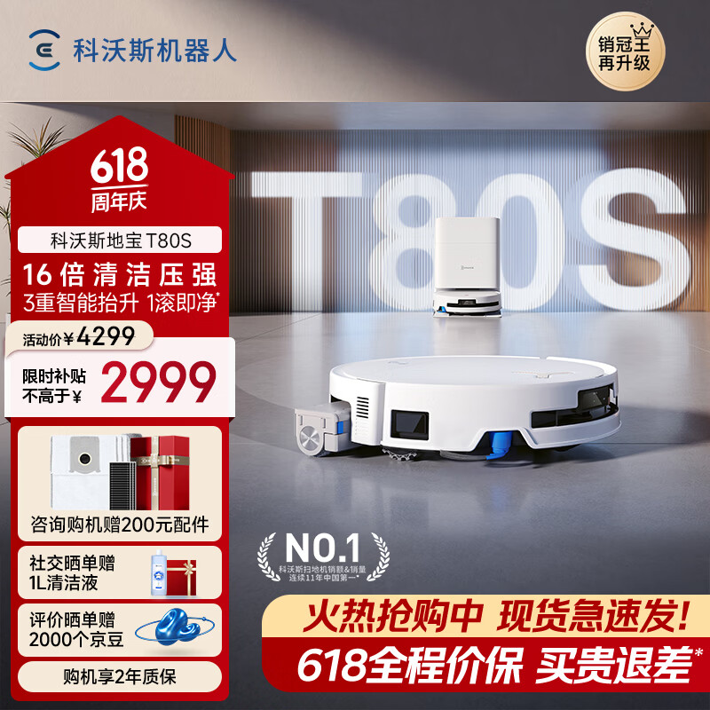 科沃斯T80S水箱版 2382元，科沃斯T80S上下水版 2680元 - 线报酷