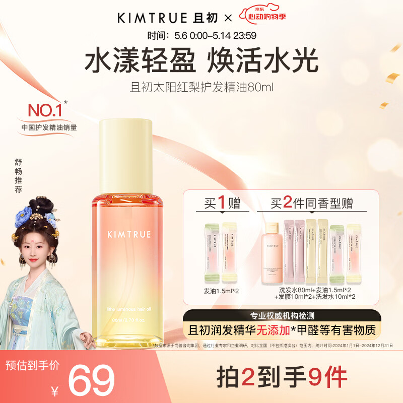 且初太阳荭梨护发精油80ml+赠1.5ml*2 39元 - 线报酷