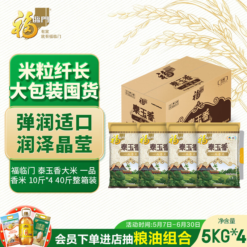 福临门泰玉香大米一品香米10斤*4 78.5元 - 线报酷