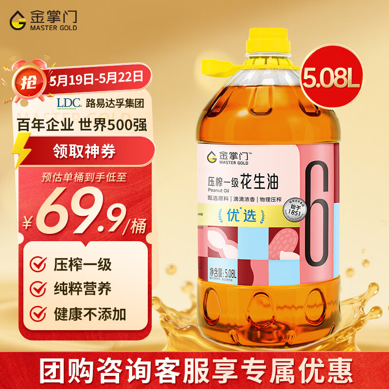 金掌门物理压榨一级花生油5.08L/桶 69.9元 - 线报酷