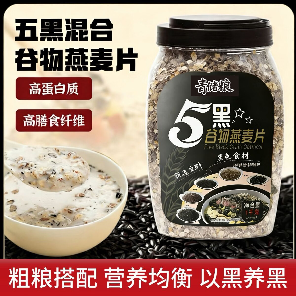 青储粮快熟五黑谷物燕麦片1kg*2罐 36.9元 - 86线报