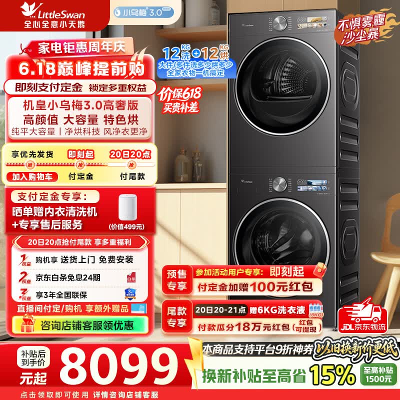 小乌梅3.0高奢版12KG洗烘套装 7131元 - 线报酷 小乌梅3.0高奢版12KG洗烘套装 7131元 - 线报酷